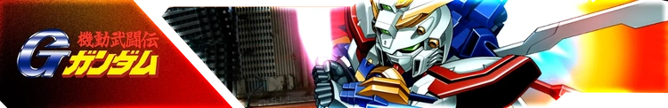 スパロボY_機動武闘伝Gガンダム_バナー