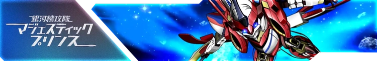 スパロボY_銀河機攻隊マジェスティックプリンス_バナー
