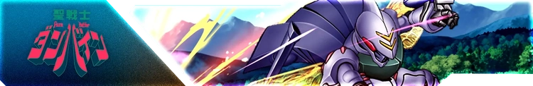 スパロボY_聖戦士ダンバイン_バナー