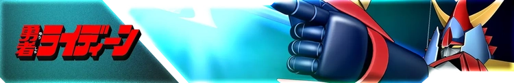スパロボY_勇者ライディーン_バナー