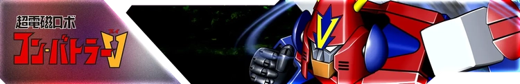 スパロボY_超電磁ロボ コン・バトラーV_バナー