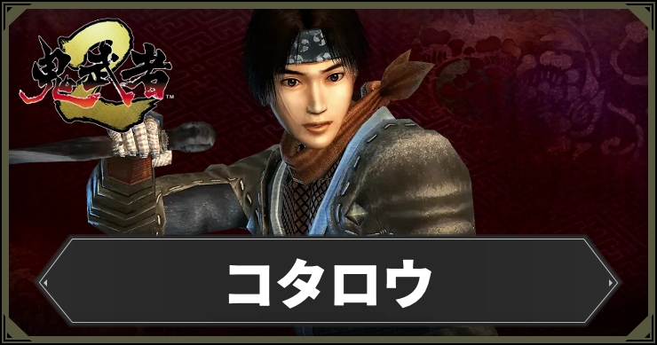 【鬼武者2】コタロウ｜専用装備・絆イベントデータまとめ