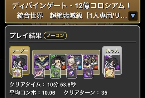 12億コロシアムクリア履歴