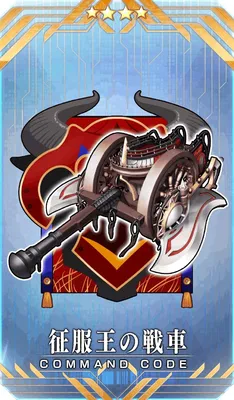 征服王の戦車