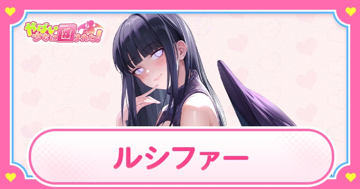 ルシファー_ヤバい少女