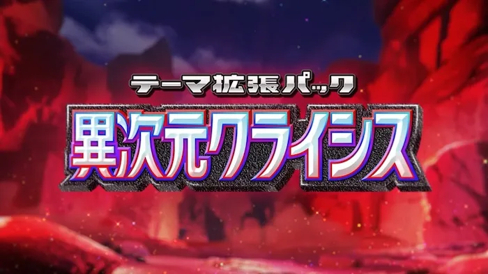 新パック「異次元クライシス」