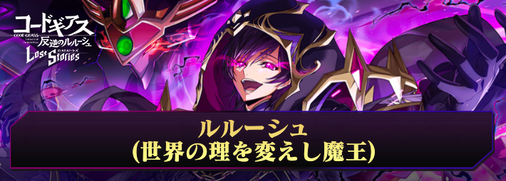 ロススト_ルルーシュ(世界の理を変えし魔王)_アイキャッチ