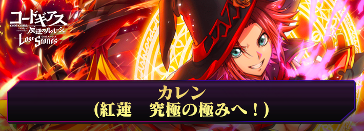ロススト_カレン(紅蓮　究極の極みへ！)_アイキャッチ