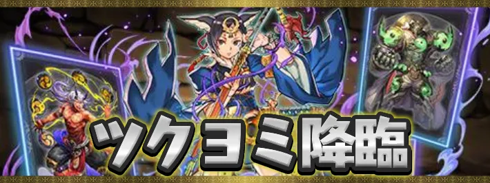 ツクヨミ降臨アイキャッチ_パズドラ
