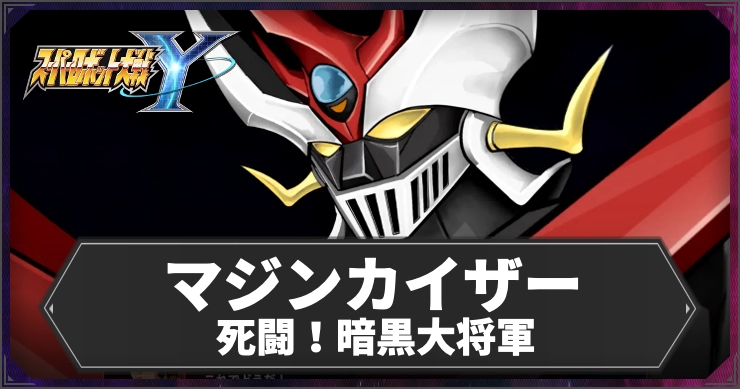 【スパロボY】マジンカイザー 死闘！暗黒大将軍の参戦機体・パイロットまとめ【スーパーロボット大戦Y】