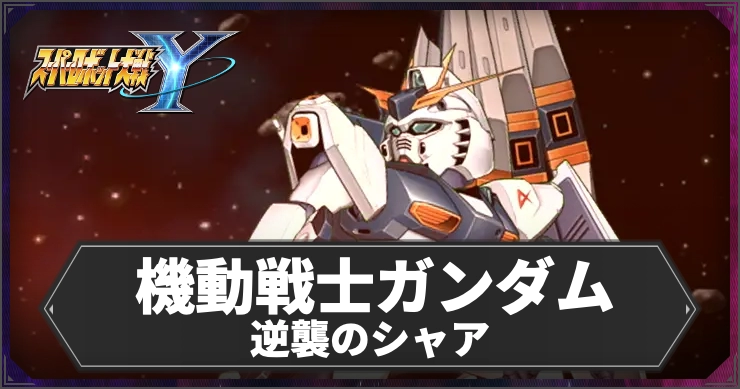 【スパロボY】機動戦士ガンダム 逆襲のシャアの参戦機体・パイロットまとめ【スーパーロボット大戦Y】