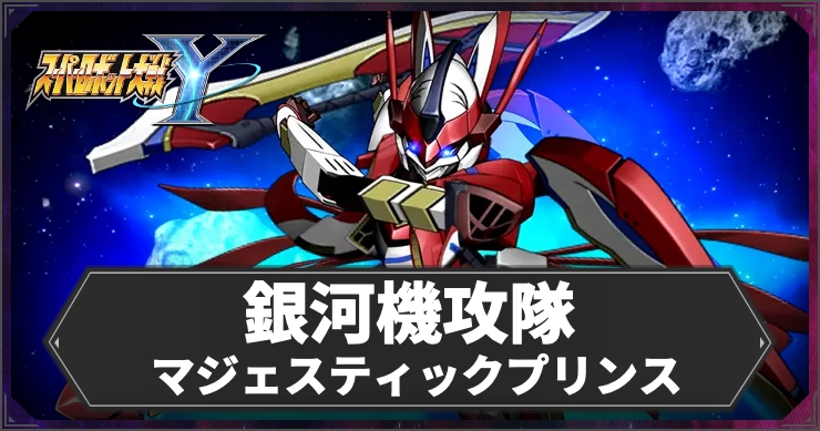 【スパロボY】銀河機攻隊マジェスティックプリンスの参戦機体・パイロットまとめ【スーパーロボット大戦Y】