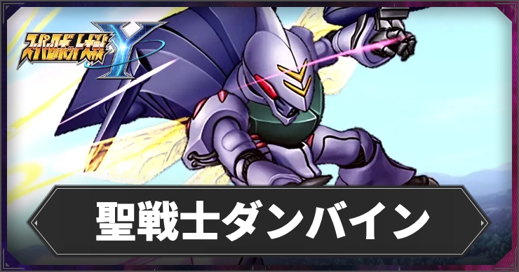 【スパロボY】聖戦士ダンバインの参戦機体・パイロットまとめ【スーパーロボット大戦Y】