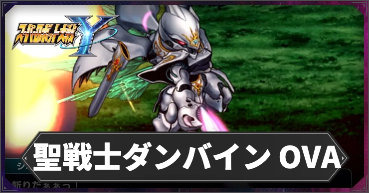 【スパロボY】聖戦士ダンバイン(OVA)の参戦機体・パイロットまとめ【スーパーロボット大戦Y】