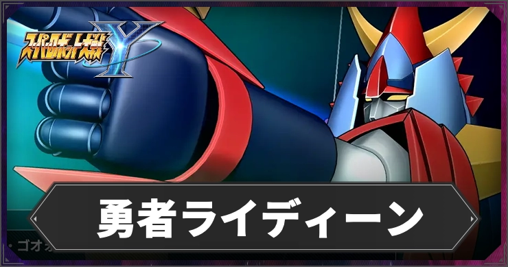 【スパロボY】勇者ライディーンの参戦機体・パイロットまとめ【スーパーロボット大戦Y】