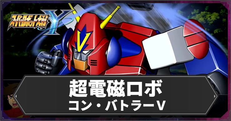 【スパロボY】超電磁ロボ コン・バトラーVの参戦機体・パイロットまとめ【スーパーロボット大戦Y】