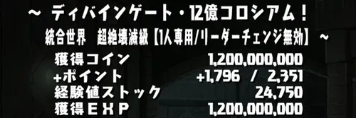 12億コロシアムクリア報酬_パズドラ