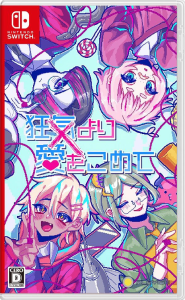 狂気より愛をこめて_パッケージ版