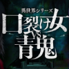 異世界シリーズ　口裂け女VS青鬼