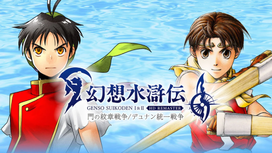 幻想水滸伝 I&II HDリマスター_ダウンロード版