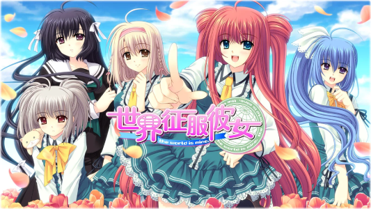 世界征服彼女_ダウンロード版 