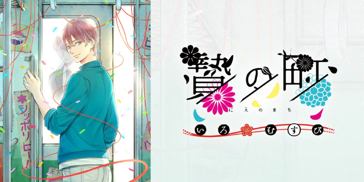 贄の町 いろむすび_アイキャッチ画像