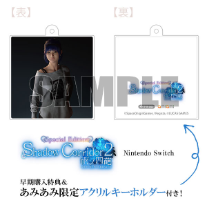 シャドーコリドー2_あみあみ