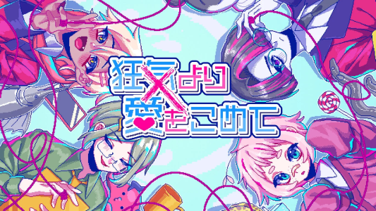 狂気より愛をこめて_ダウンロード版