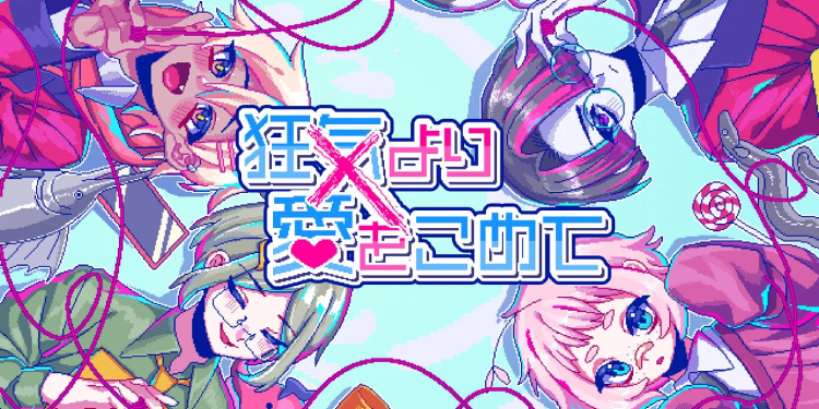 狂気より愛をこめて_アイキャッチ画像