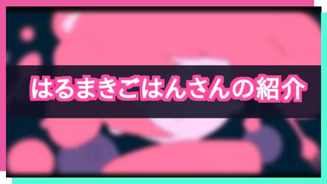 プロセカ_はるまきごはんさん紹介
