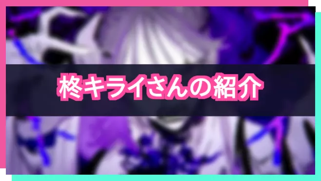 プロセカ_柊キライさん紹介