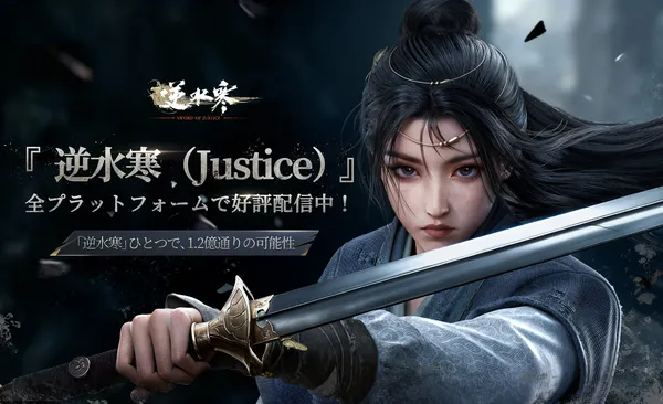 オープンワールドMMORPGの超大作『逆水寒(Justice)』ついに全世界同時リリース!
