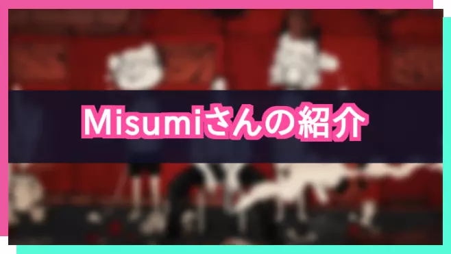 プロセカ_Misumiさん紹介