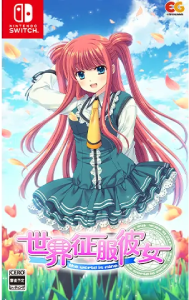 世界征服彼女_パッケージ版 