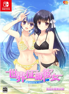 世界征服彼女_完全生産版 