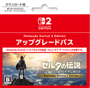 ブレスオブザワイルド_アップグレードパス