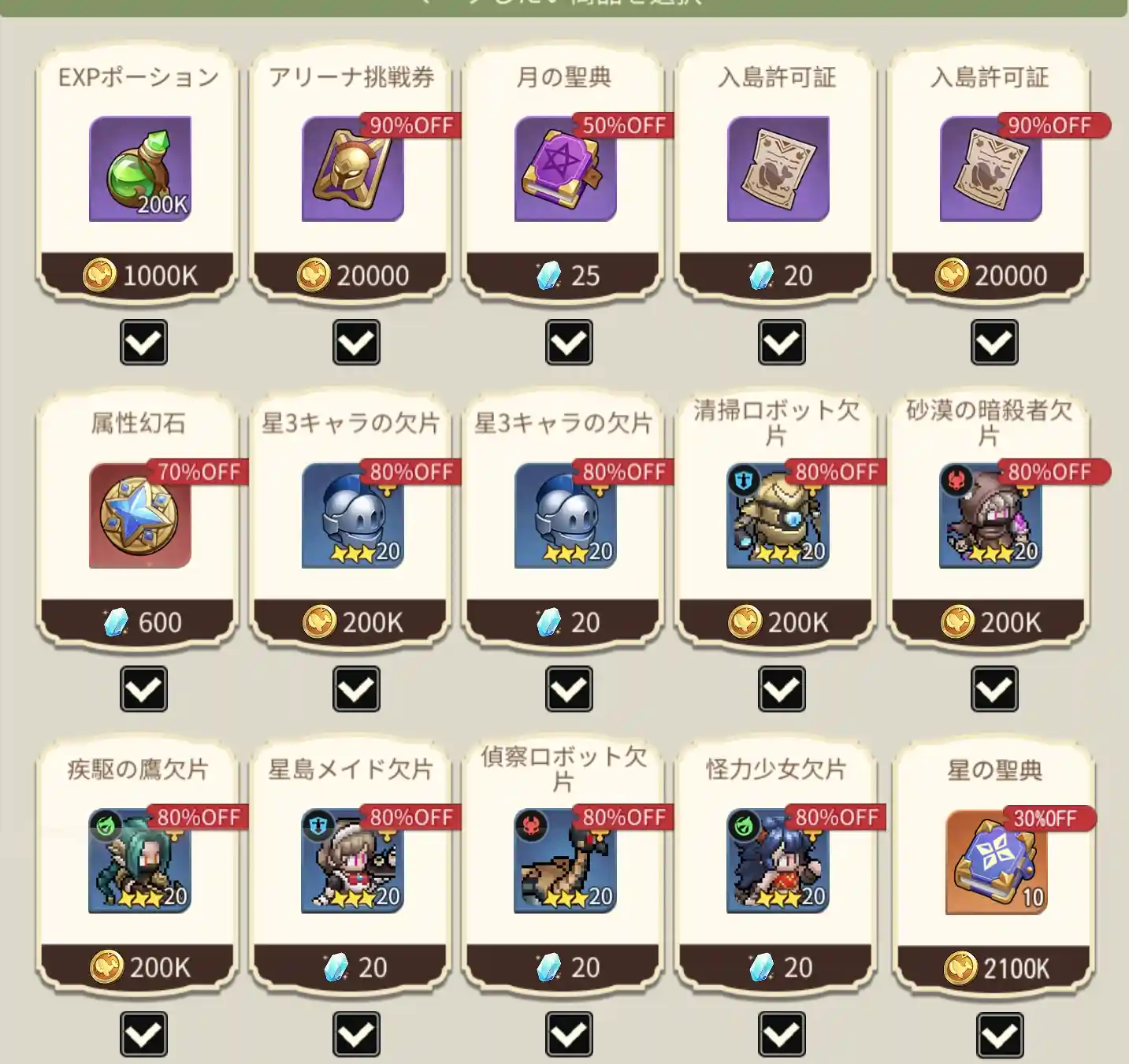 神秘商店おすすめリスト_ゆうゆう機空団