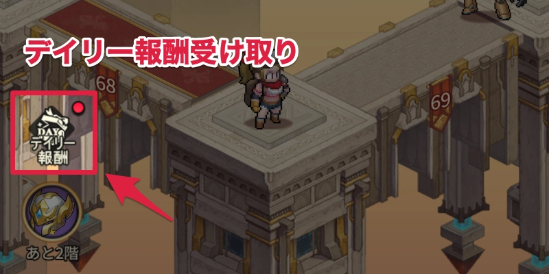 迷宮のデイリー報酬受け取り_ゆうゆう機空団