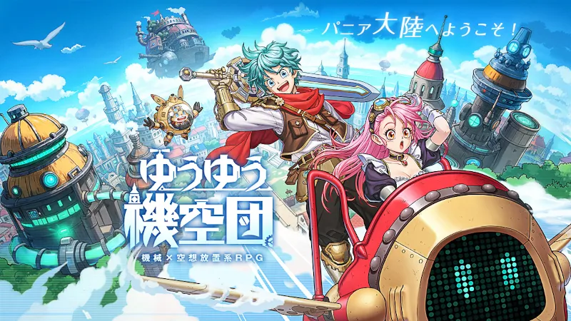 ゆうゆう機空団