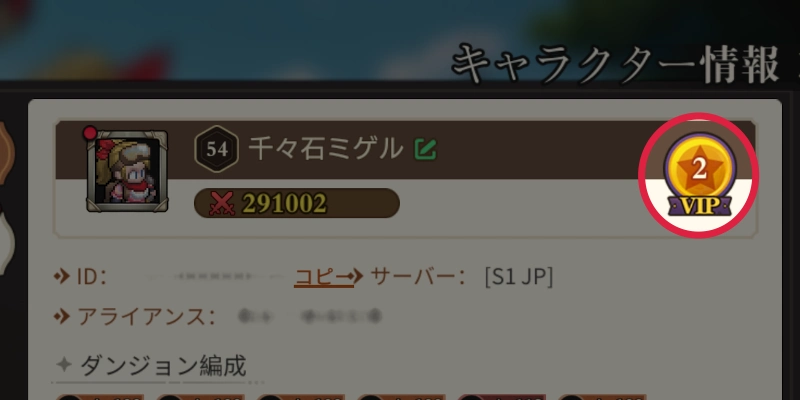 VIPレベルの確認方法_ゆうゆう機空団