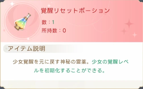 ヤバ少女_覚醒リセットポーション