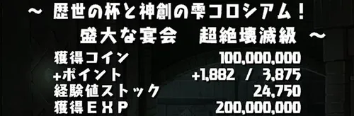 歴世の杯と神創の雫コロシアムクリア画_パズドラ