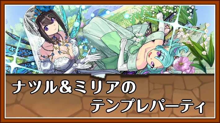 ナツル&ミリアテンプレ_パズドラ