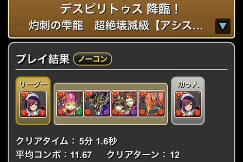 デスピィリトゥス降臨_クリア履歴_メイドセイナ