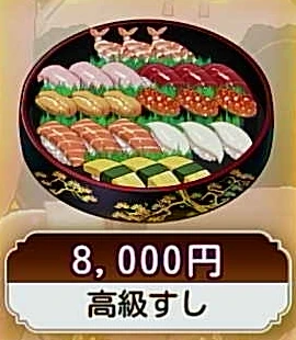 高級すし