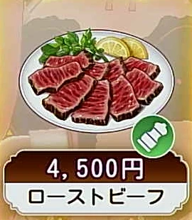 ローストビーフ