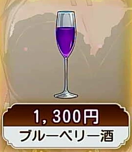 ブルーベリー酒