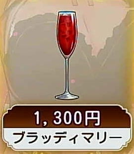 ブラッディマリー