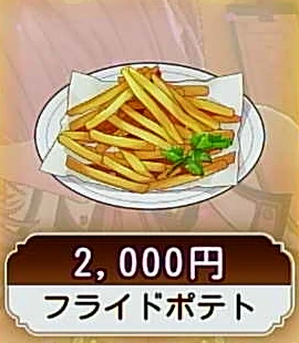 フライドポテト