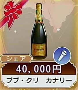 ブブ・クリ カナリー